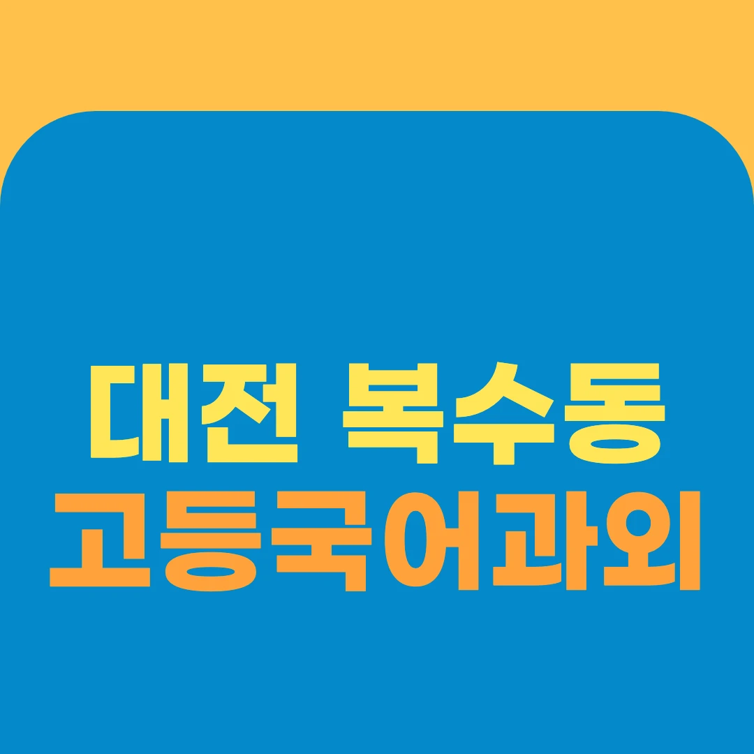 대전 복수동 고등국어과외
