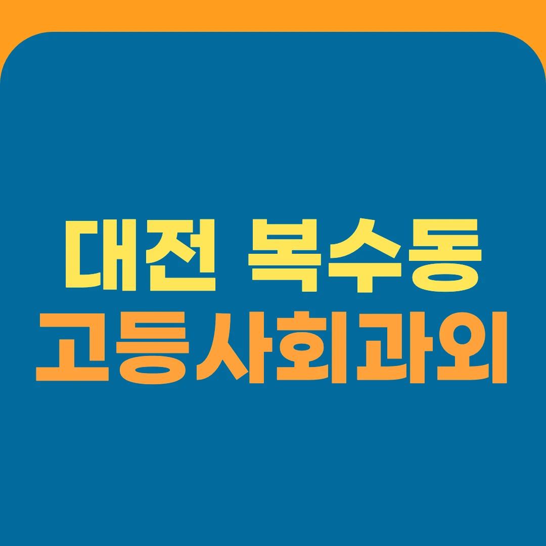 대전 복수동 고등사회과외