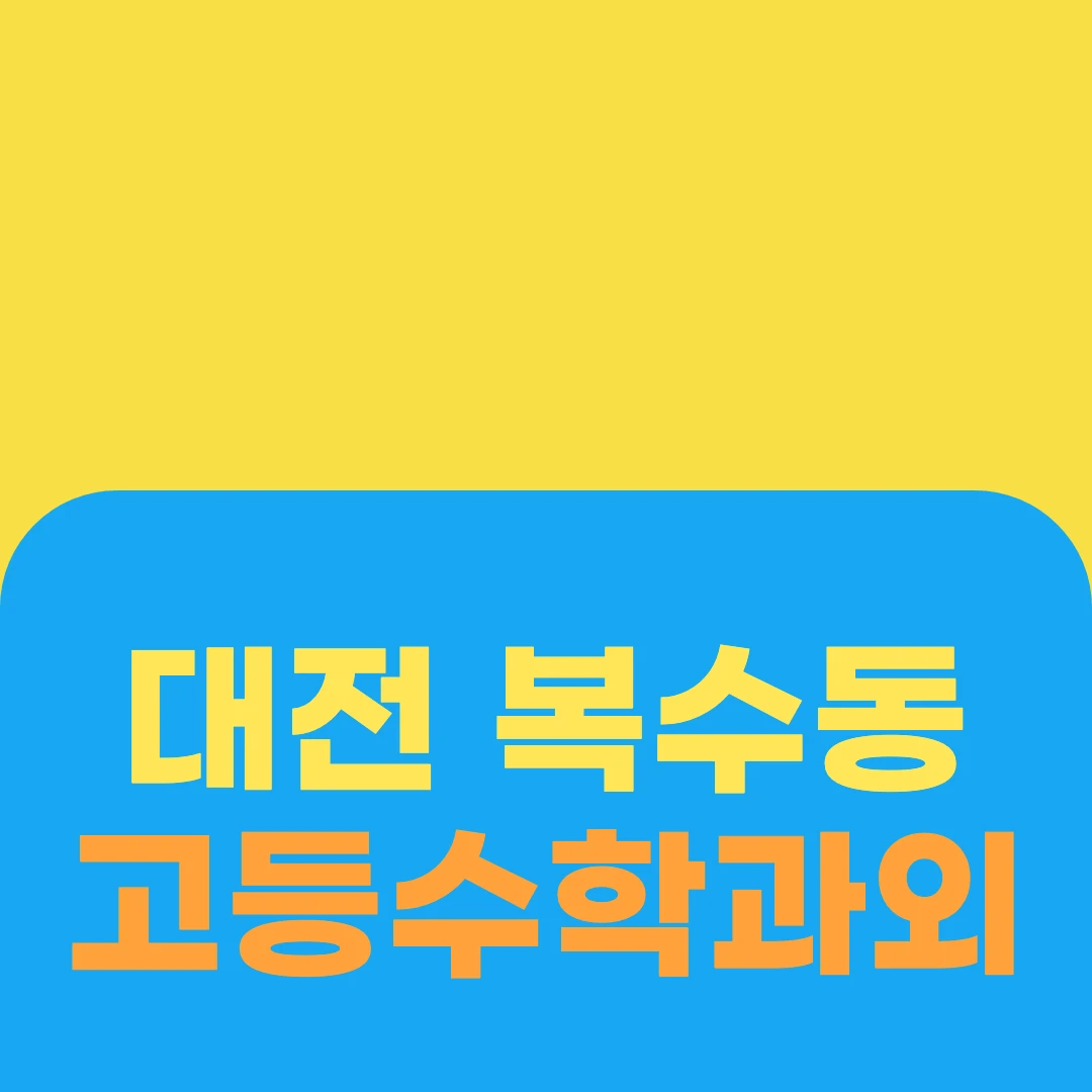 대전 복수동 고등수학과외