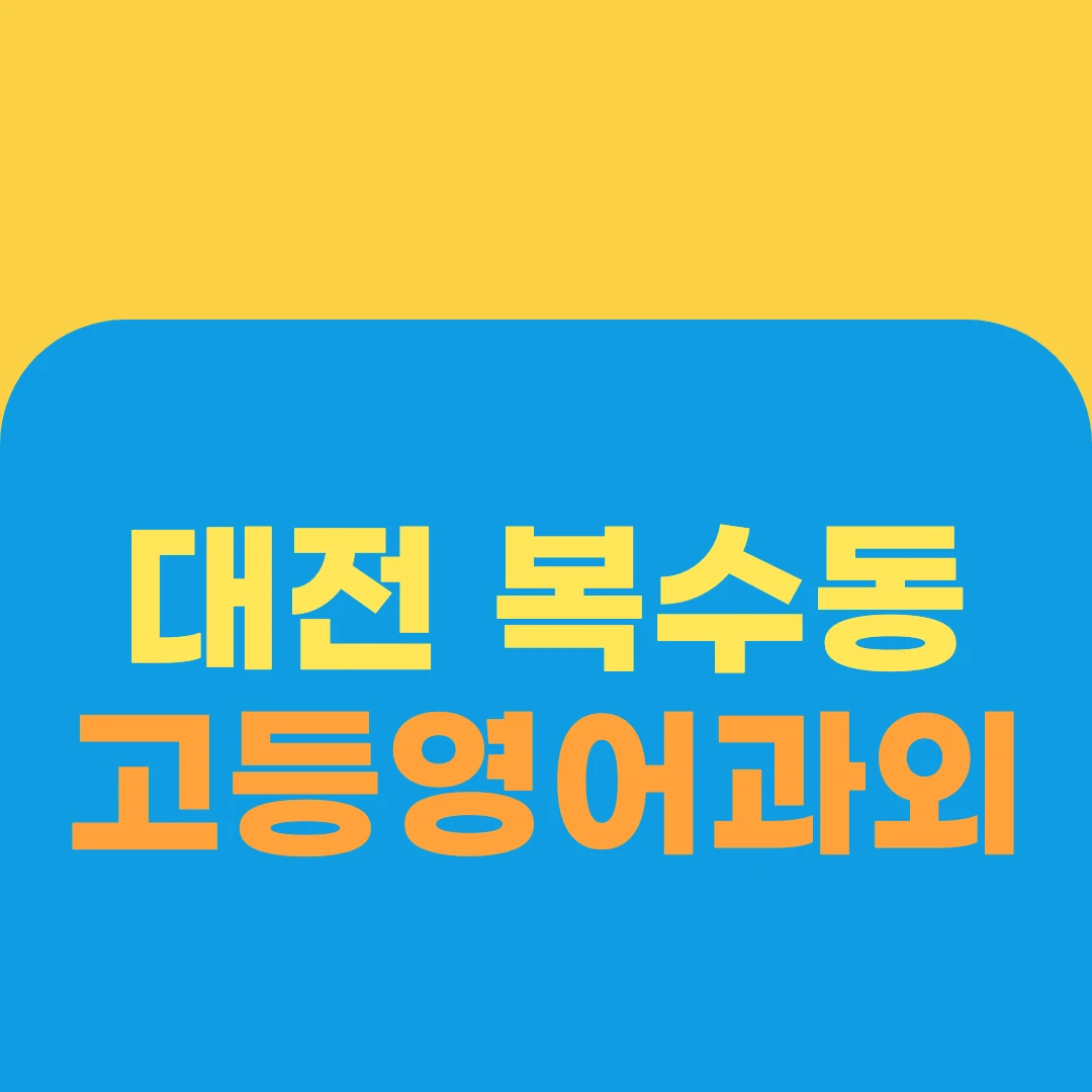 대전 복수동 고등영어과외