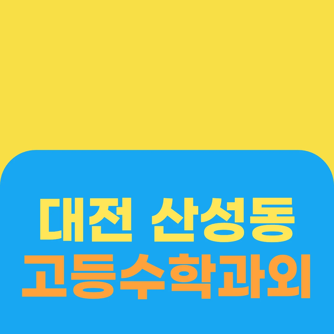 대전 산성동 고등수학과외