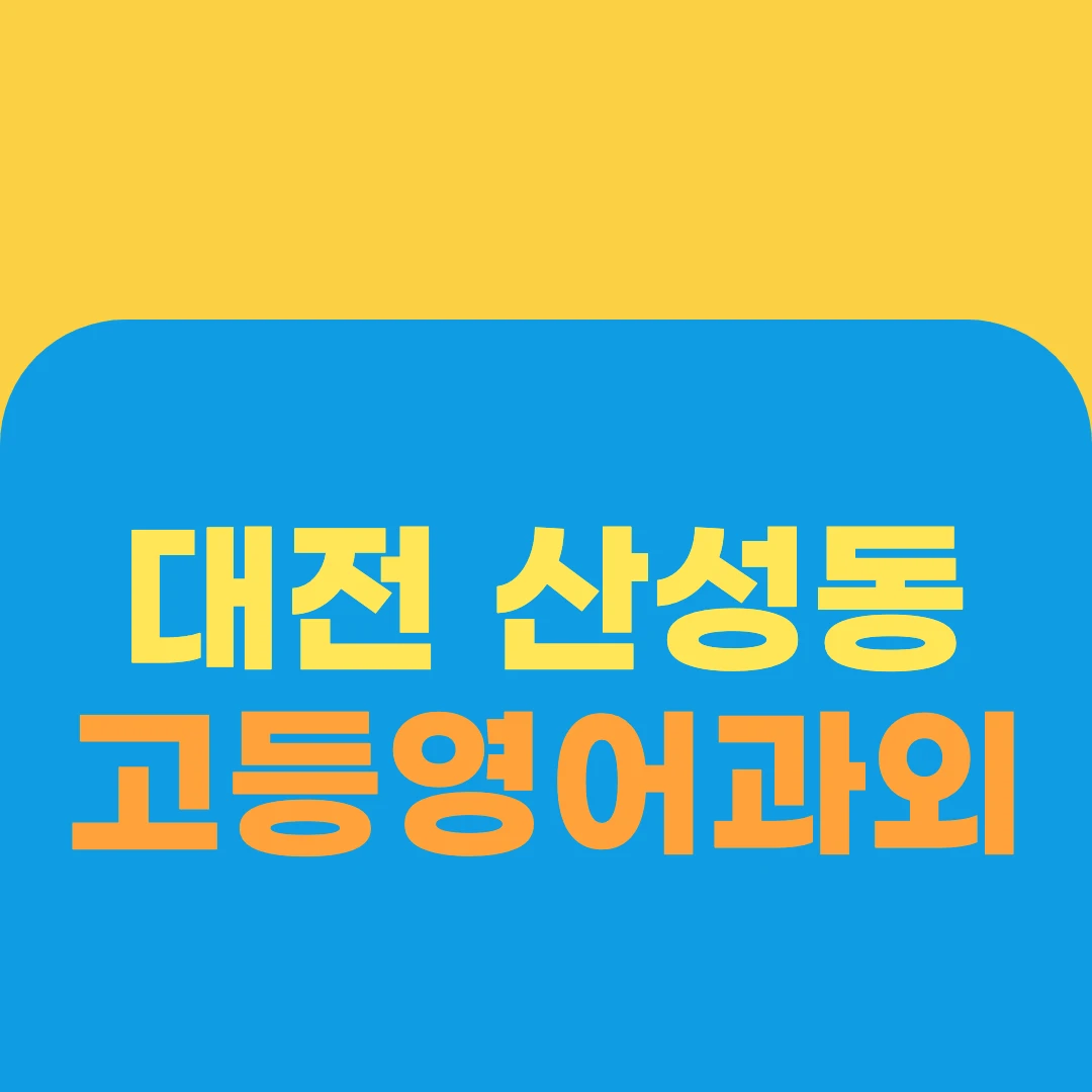 대전 산성동 고등영어과외