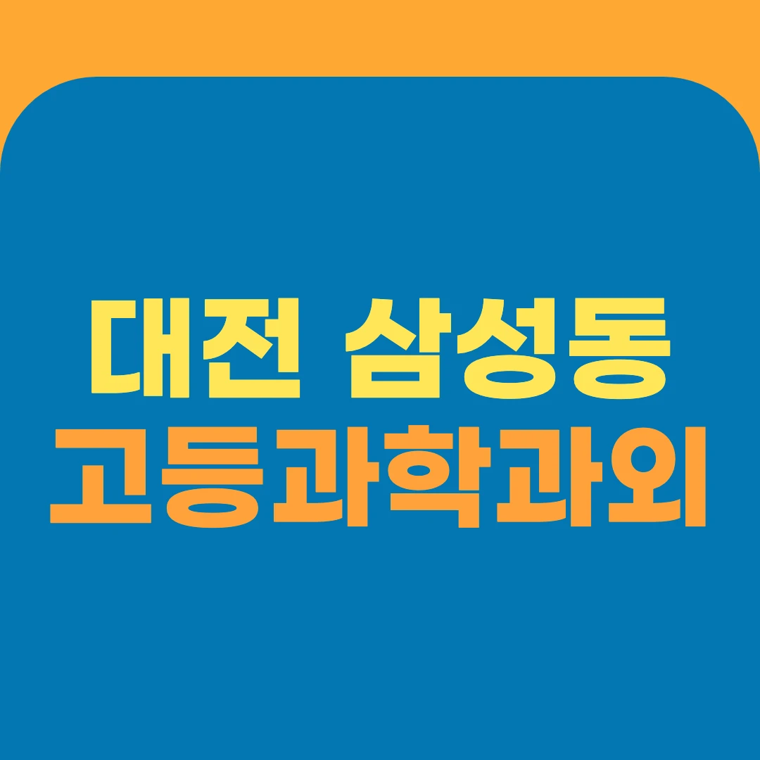 대전 삼성동 고등과학과외