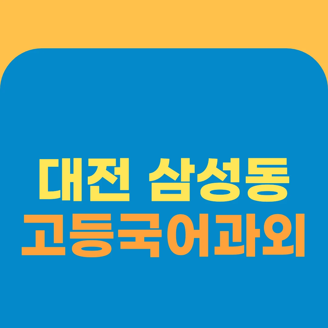 대전 삼성동 고등국어과외