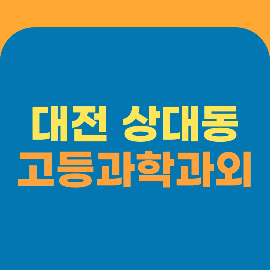 대전 상대동 고등과학과외