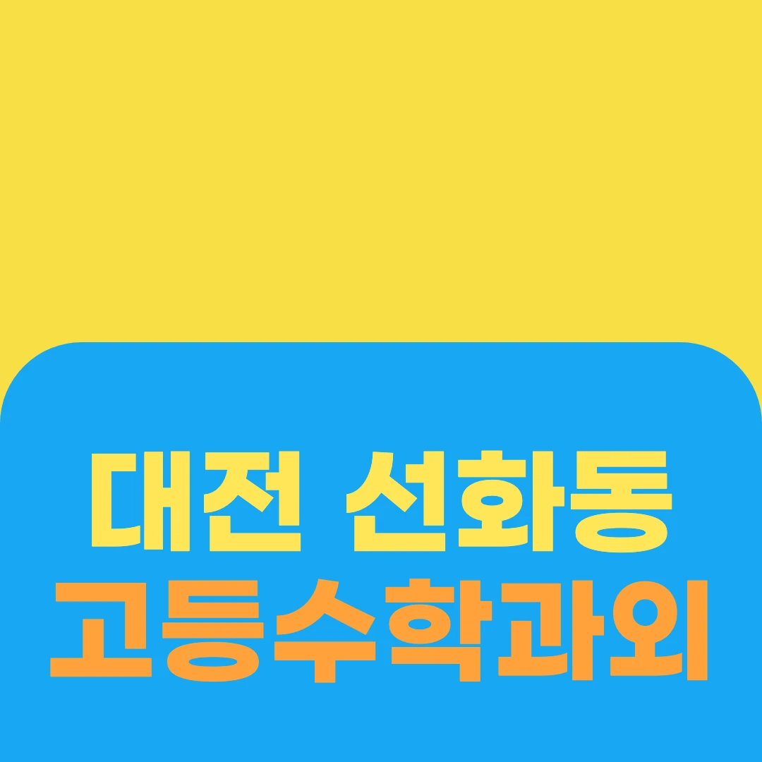 대전 선화동 고등수학과외