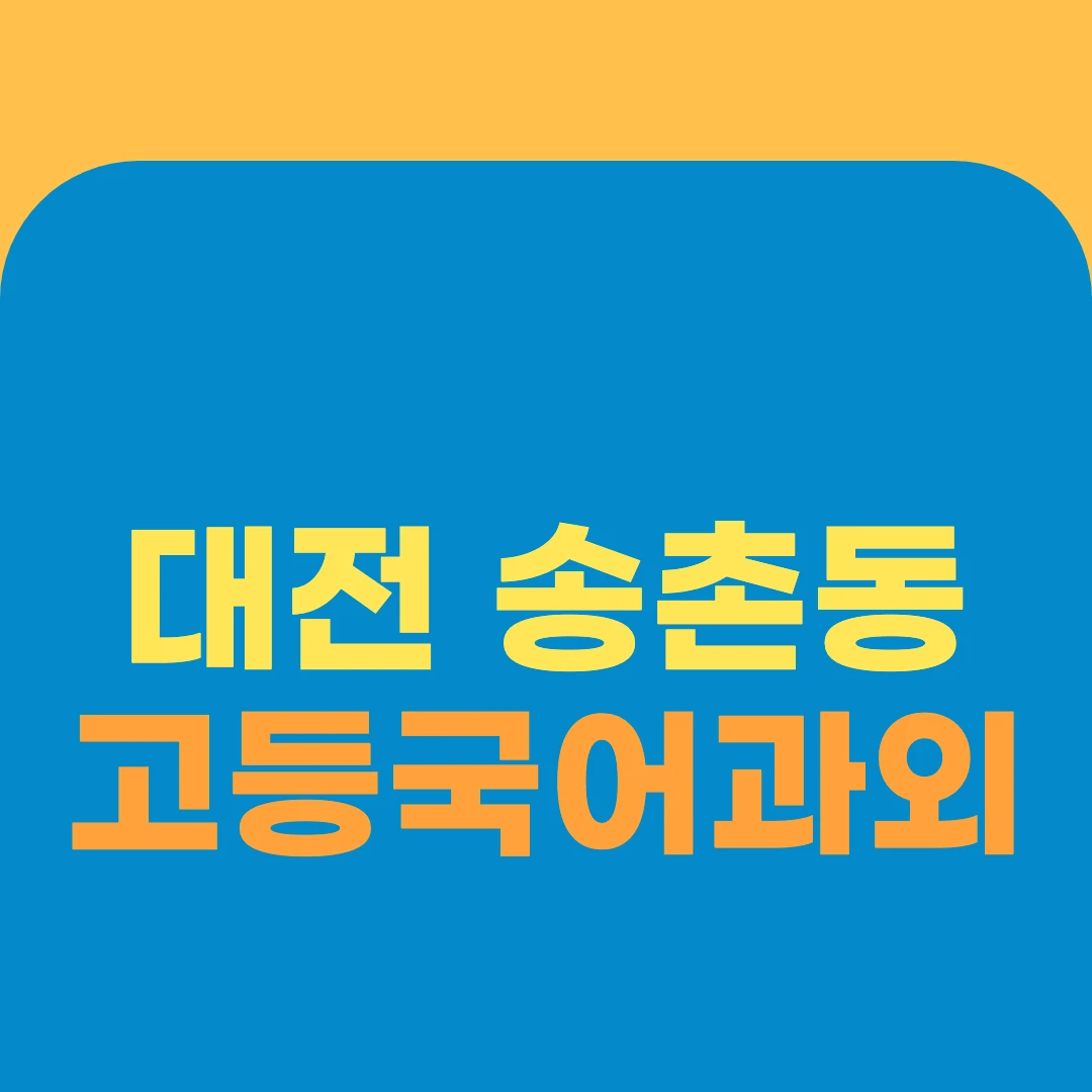 대전 송촌동 고등국어과외