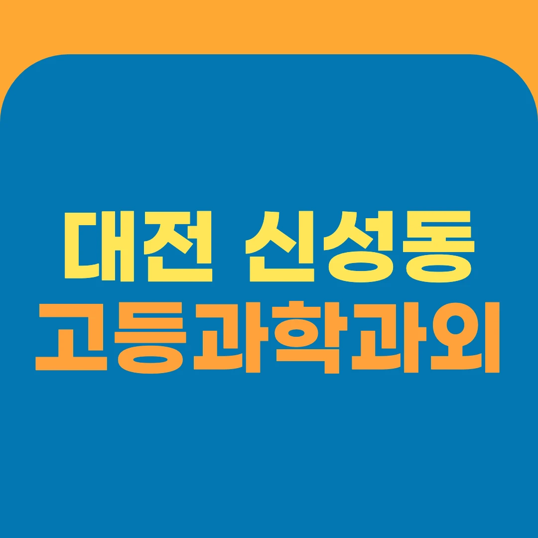 대전 신성동 고등과학과외