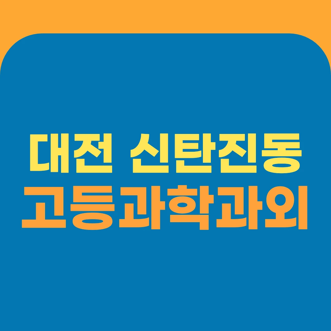 대전 신탄진동 고등과학과외