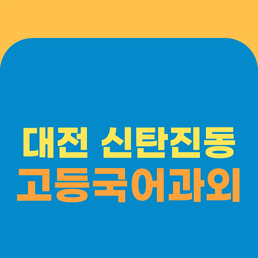 대전 신탄진동 고등국어과외