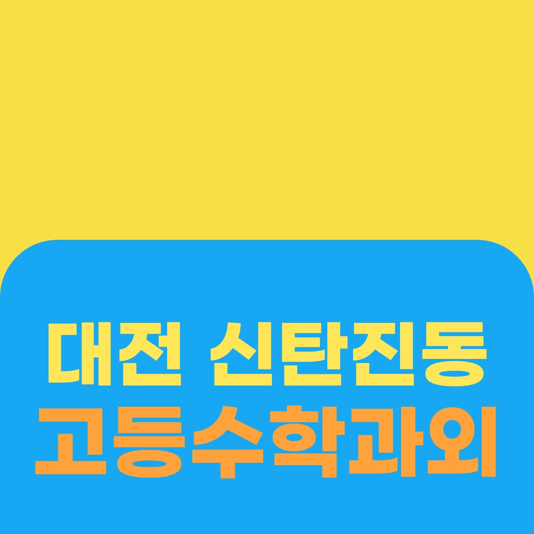 대전 신탄진동 고등수학과외