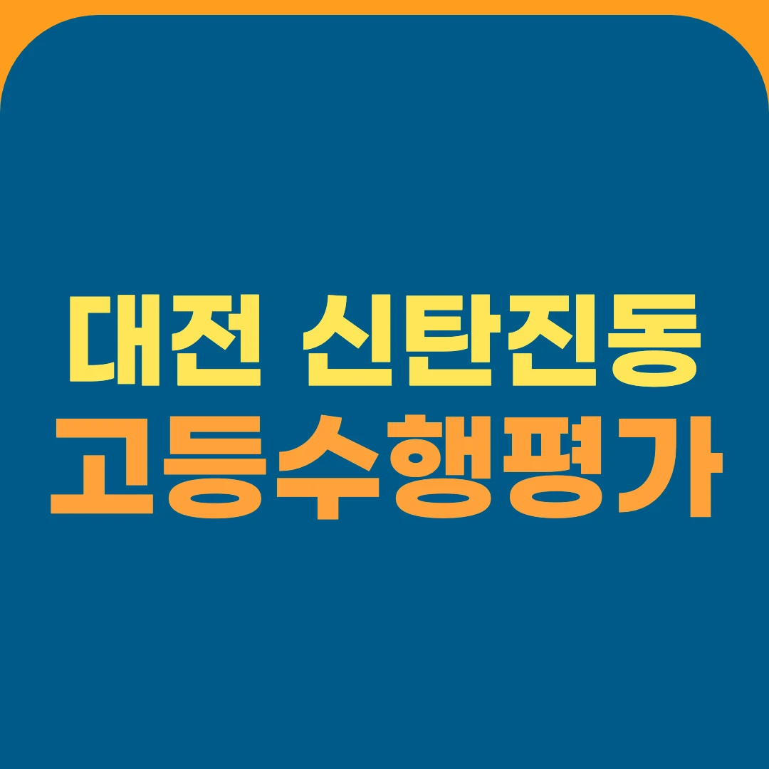 대전 신탄진동 고등수행평가