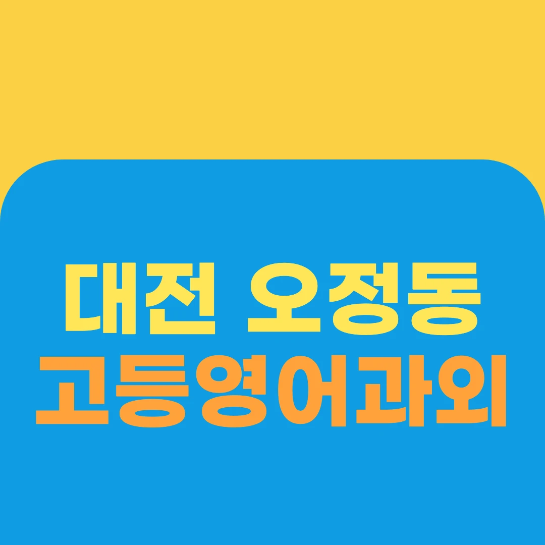 대전 오정동 고등영어과외