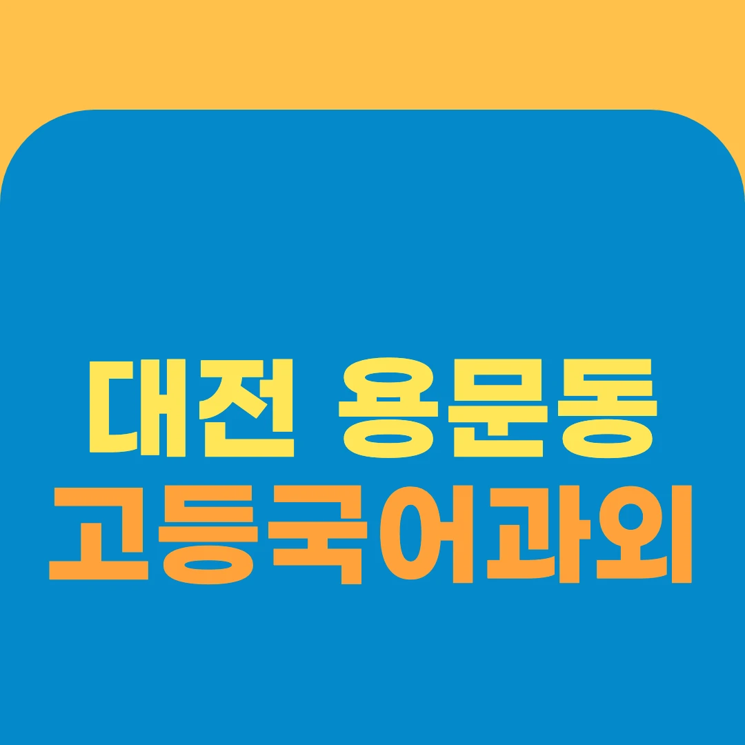 대전 용문동 고등국어과외