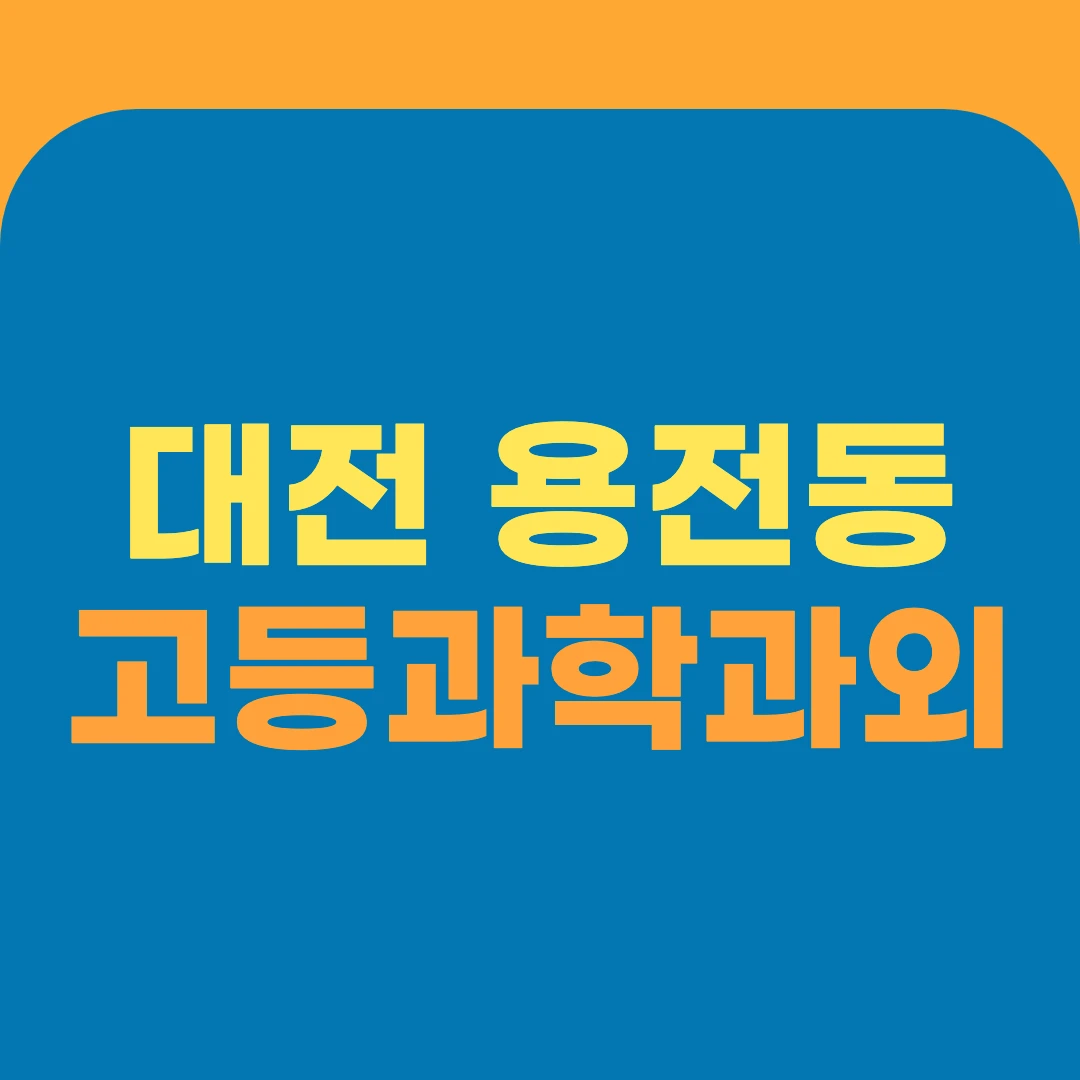 대전 용전동 고등과학과외