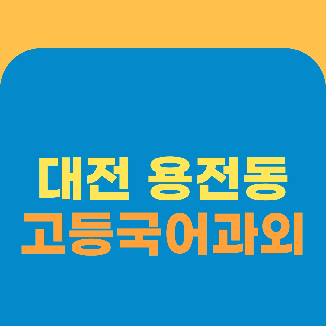 대전 용전동 고등국어과외