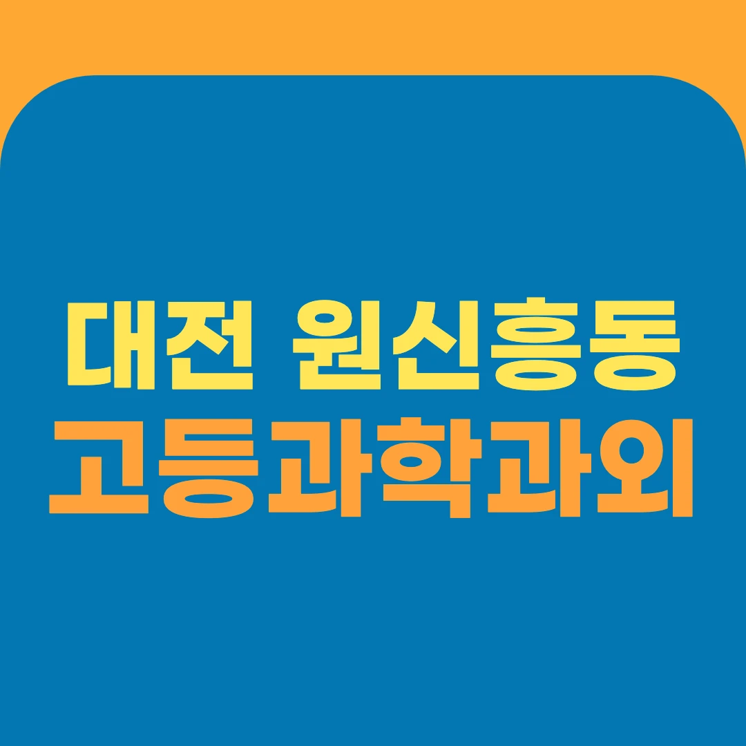 대전 원신흥동 고등과학과외