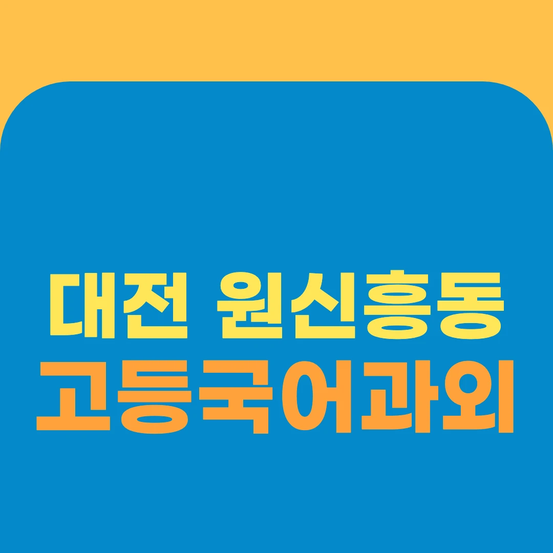 대전 원신흥동 고등국어과외