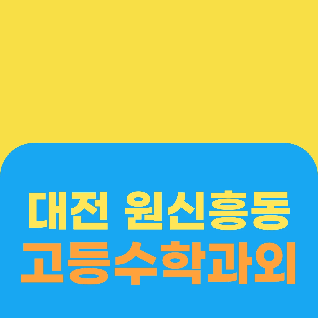 대전 원신흥동 고등수학과외