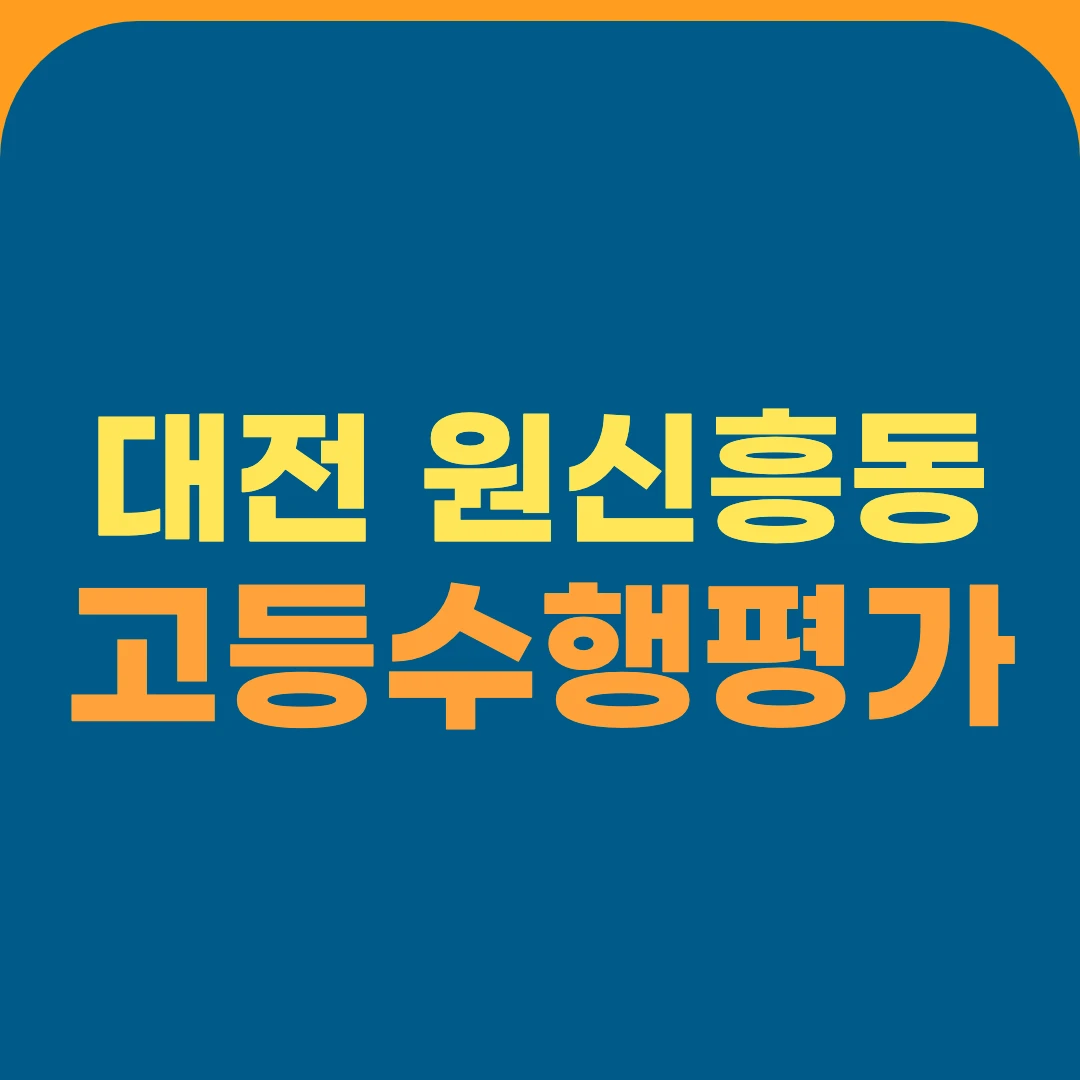 대전 원신흥동 고등수행평가