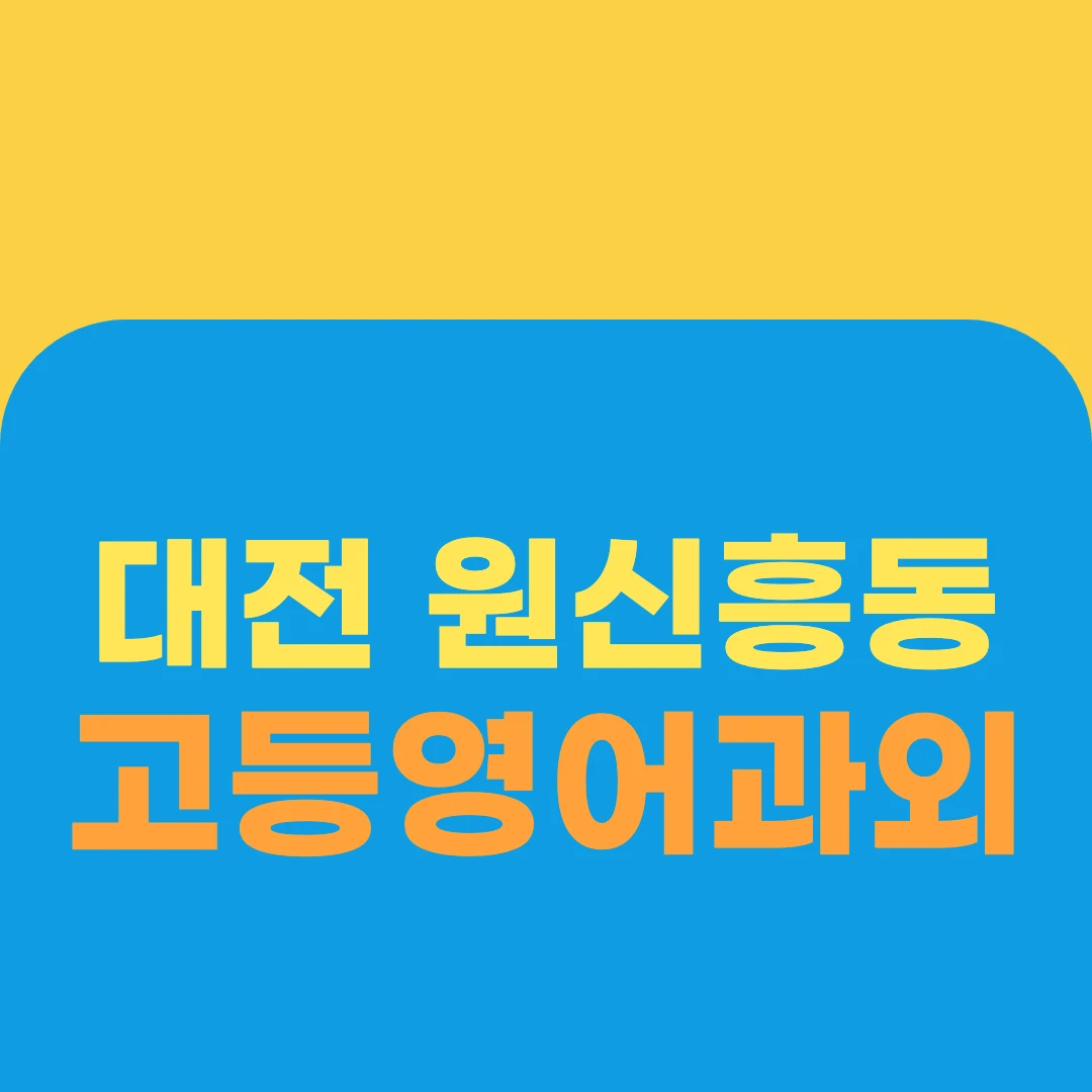 대전 원신흥동 고등영어과외