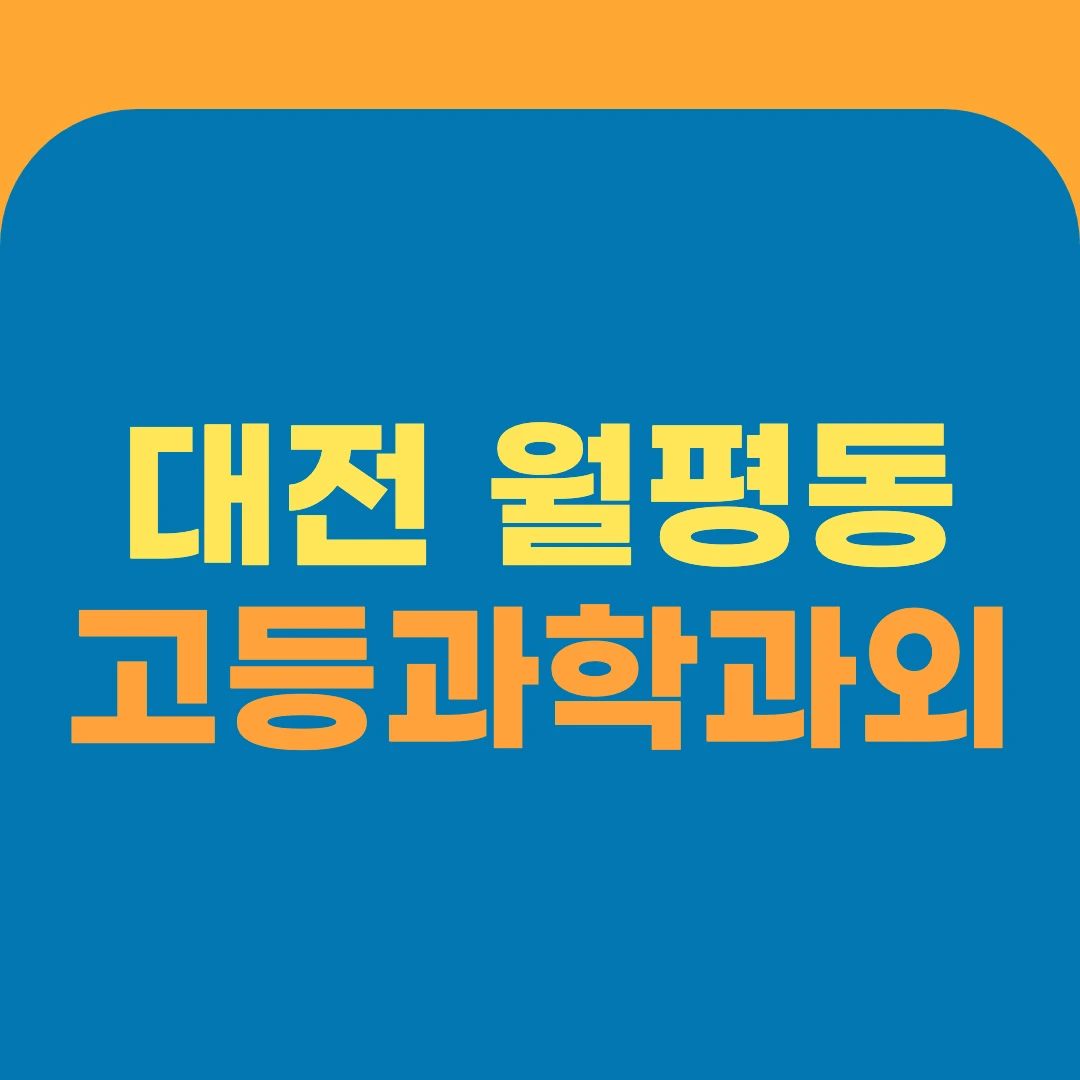 대전 월평동 고등과학과외
