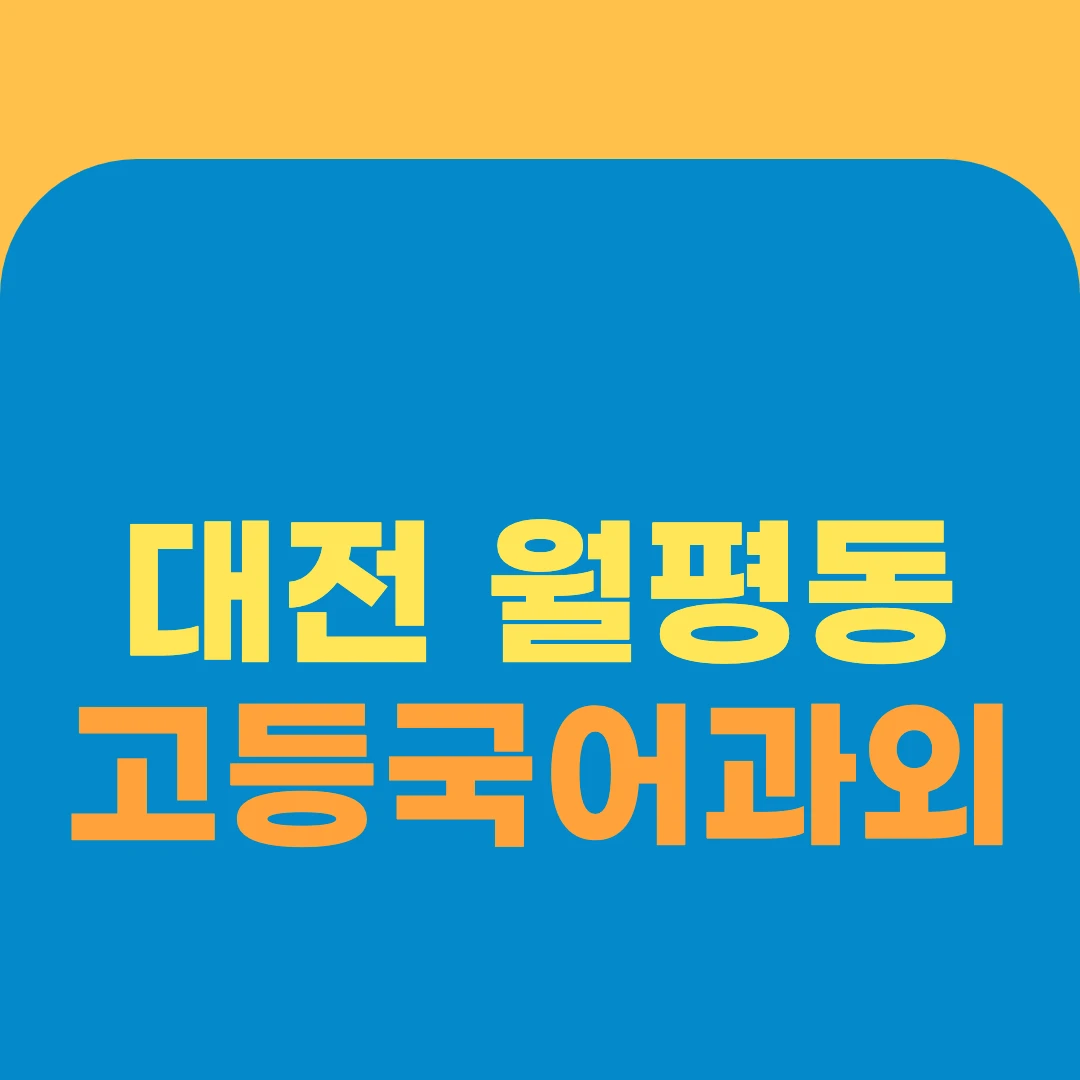 대전 월평동 고등국어과외