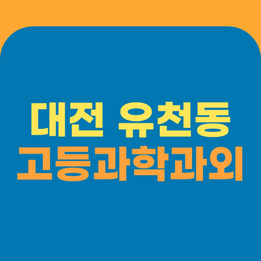 대전 유천동 고등과학과외