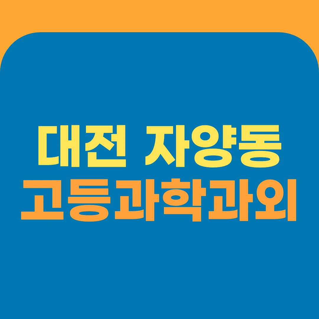대전 자양동 고등과학과외