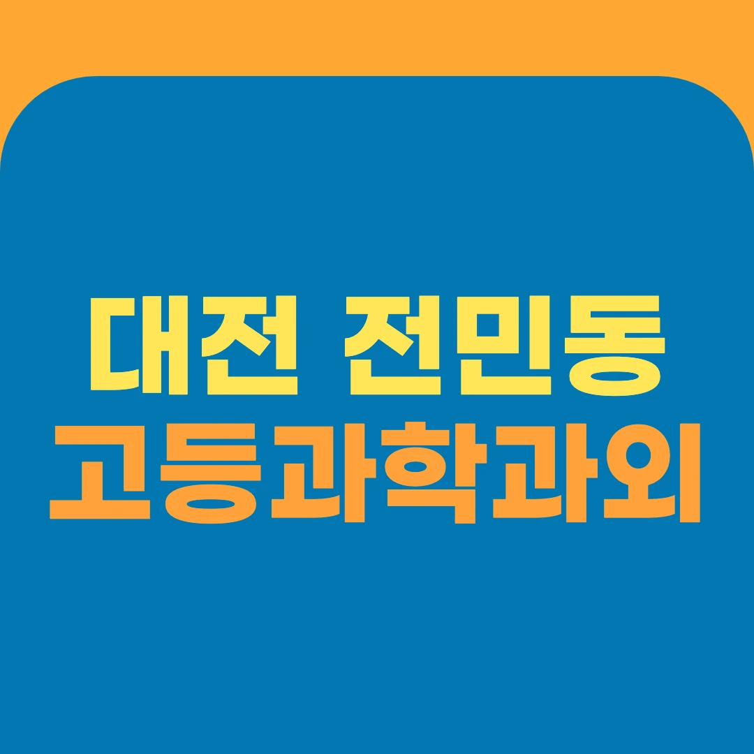 대전 전민동 고등과학과외