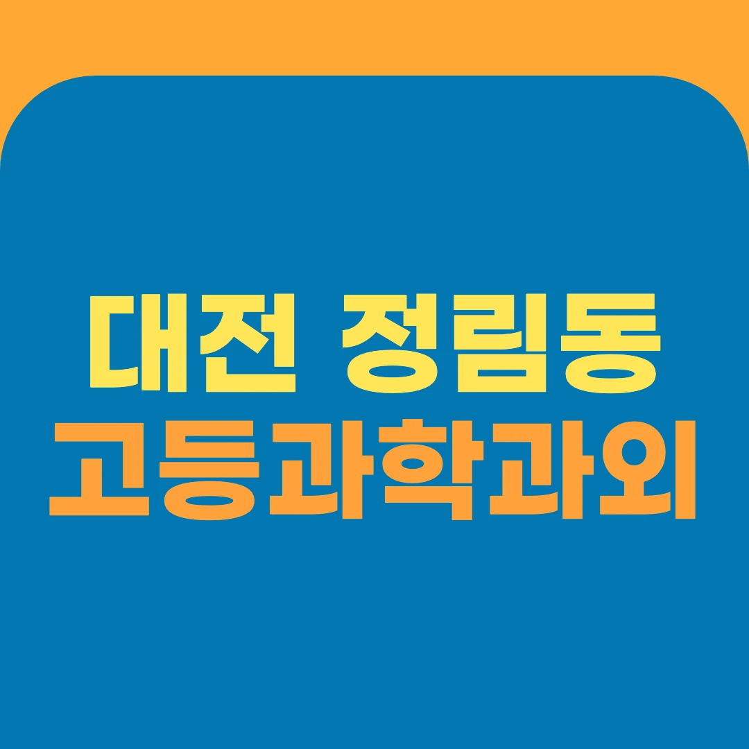대전 정림동 고등과학과외