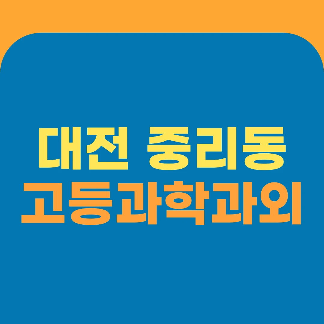 대전 중리동 고등과학과외