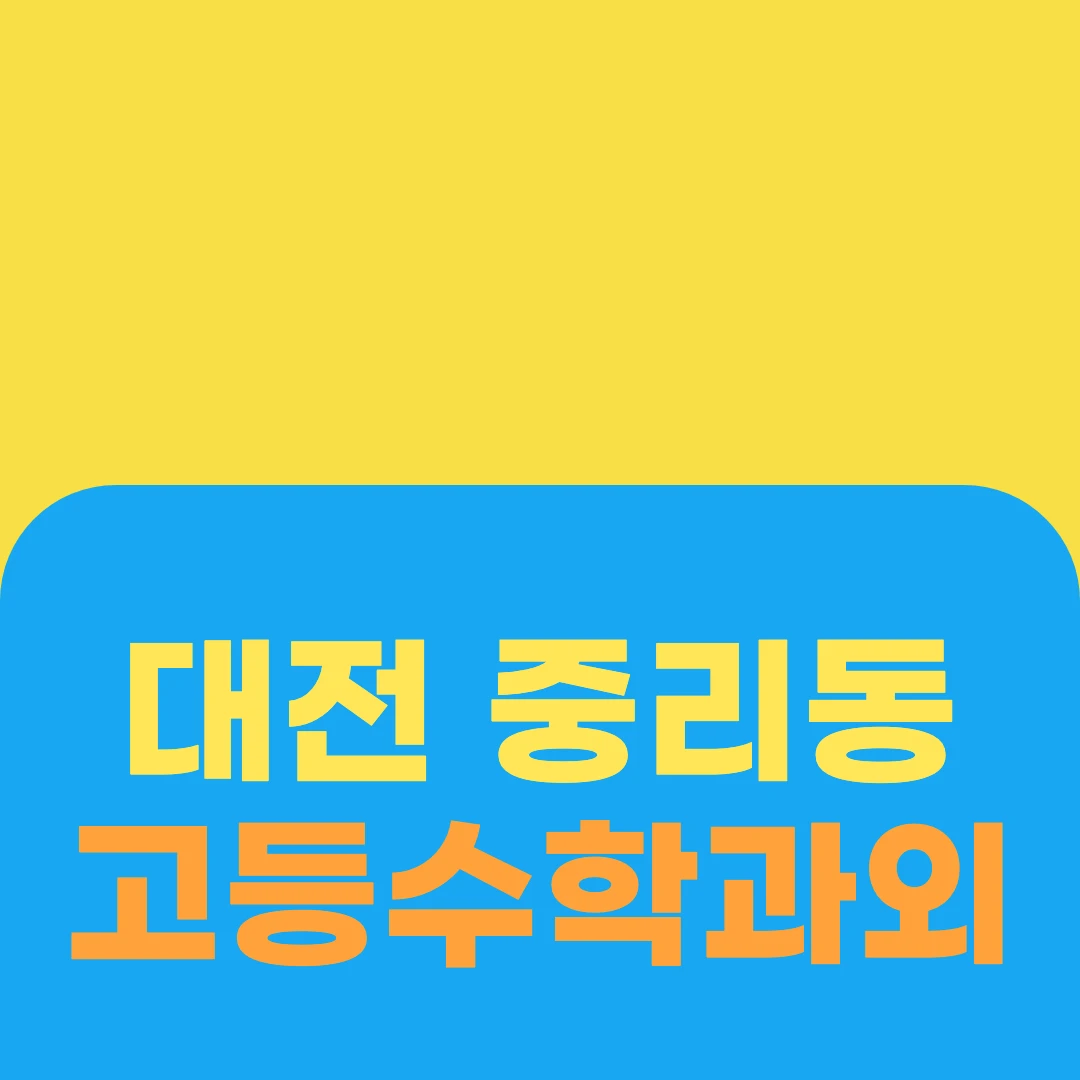 대전 중리동 고등수학과외