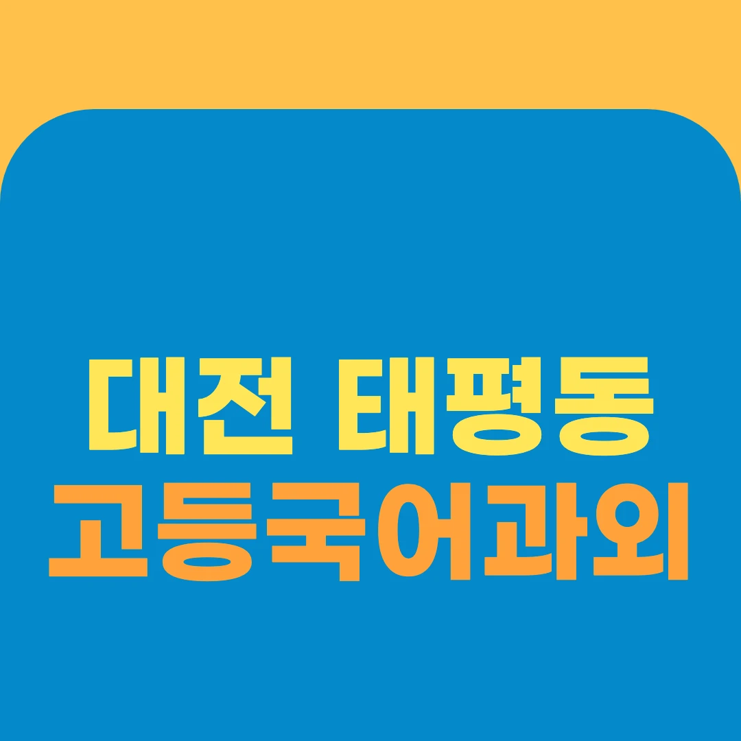 대전 태평동 고등국어과외
