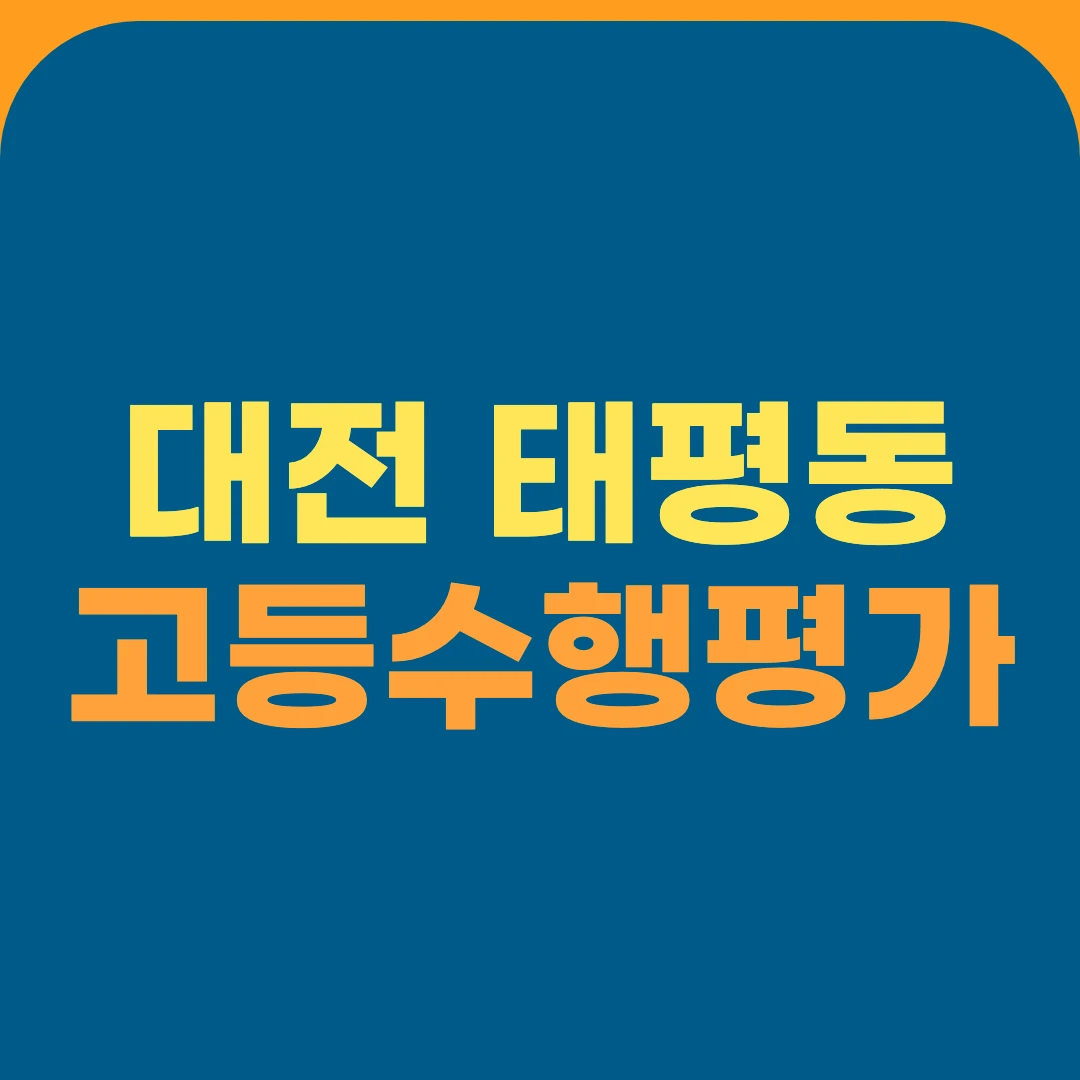 대전 태평동 고등수행평가