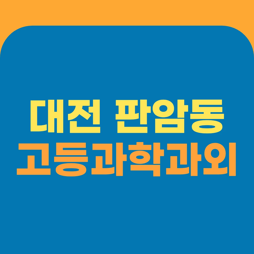 대전 판암동 고등과학과외