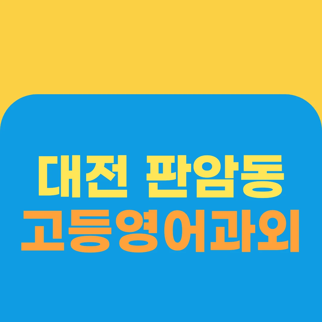 대전 판암동 고등영어과외