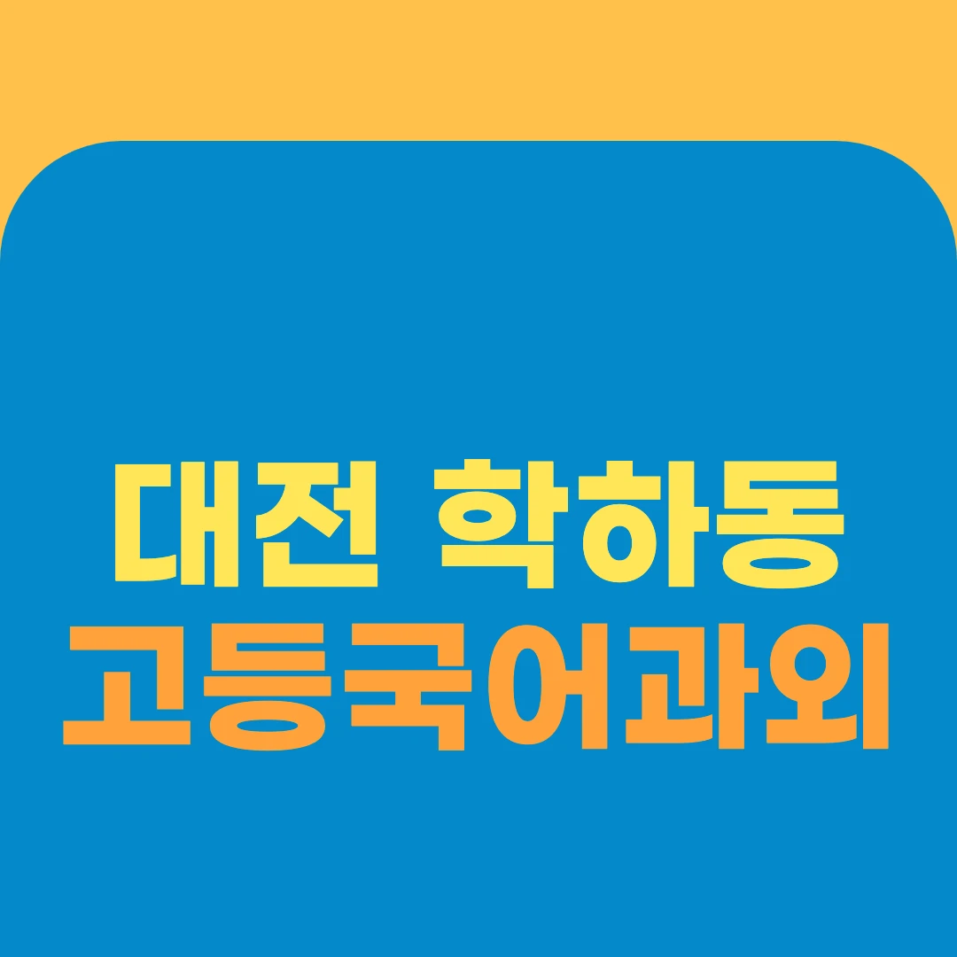 대전 학하동 고등국어과외