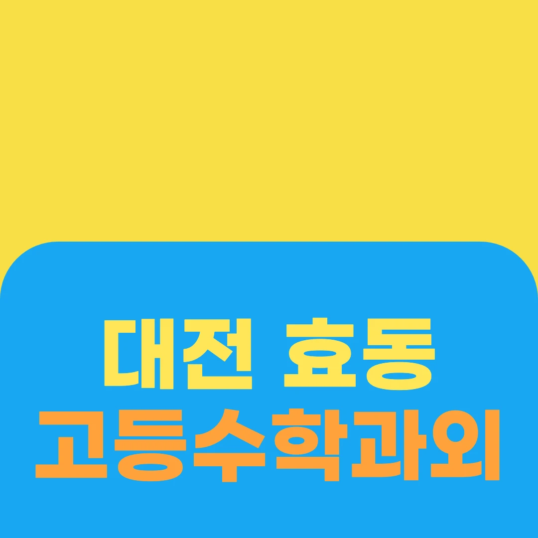 대전 효동 고등수학과외