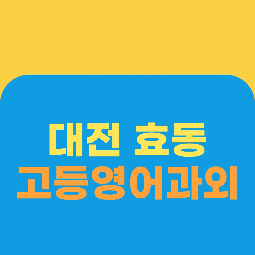 대전 효동 고등영어과외