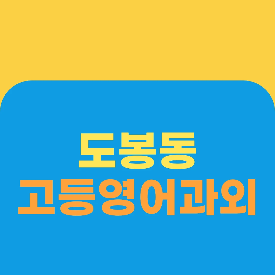 도봉동 고등영어과외