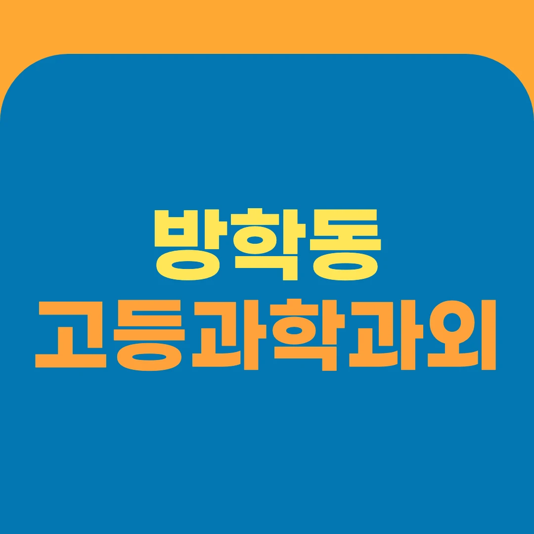 방학동 고등과학과외