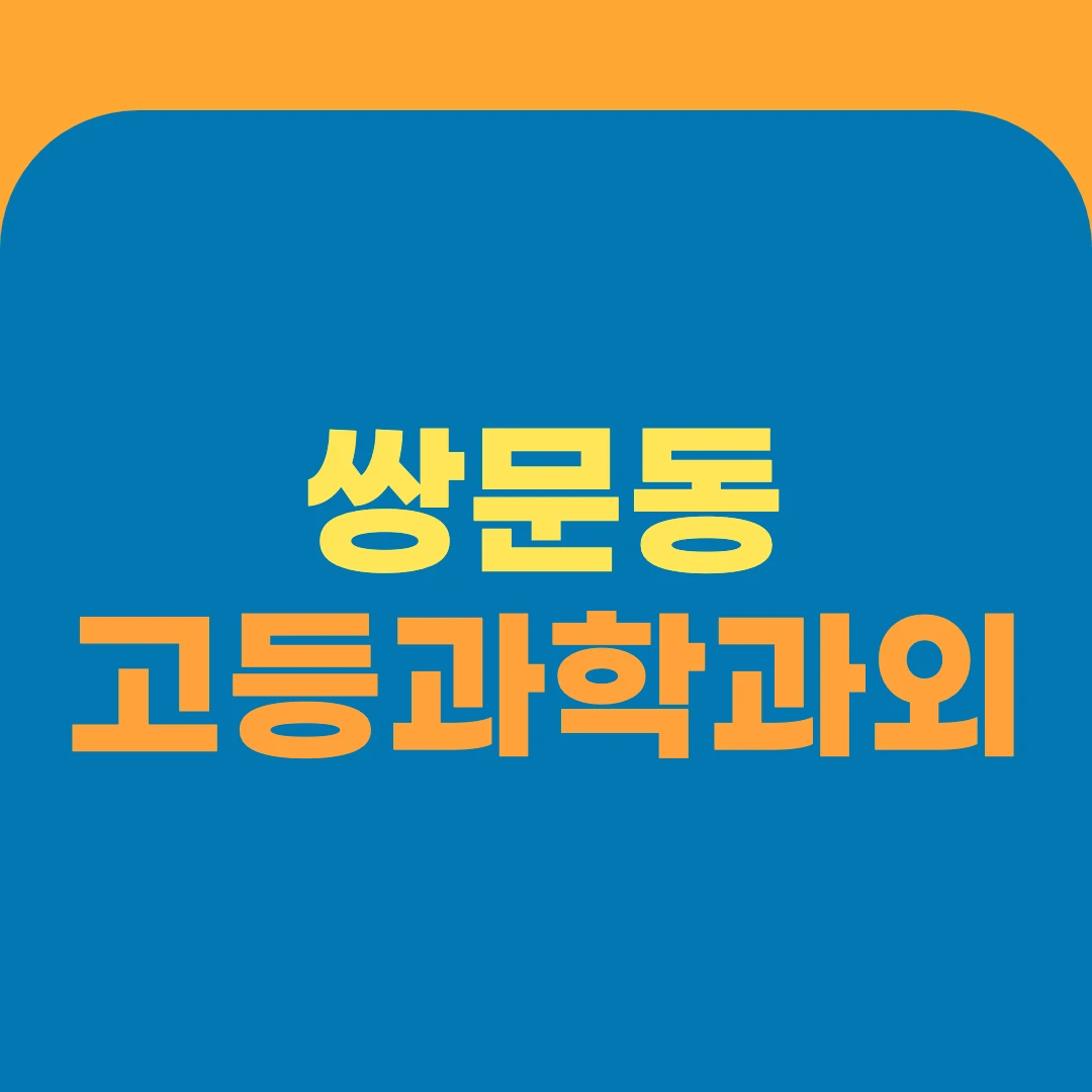 쌍문동 고등과학과외