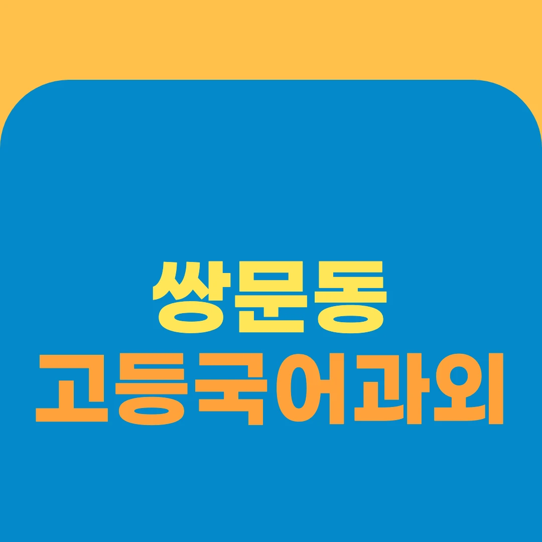 쌍문동 고등국어과외