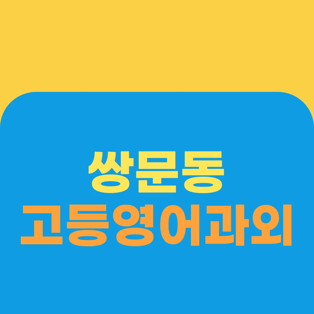 쌍문동 고등영어과외