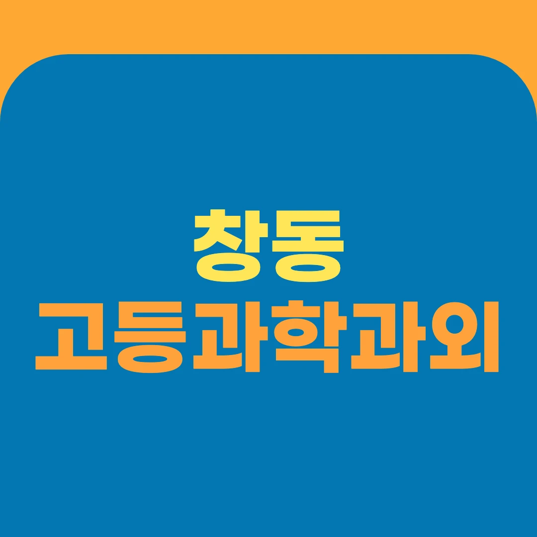 창동 고등과학과외