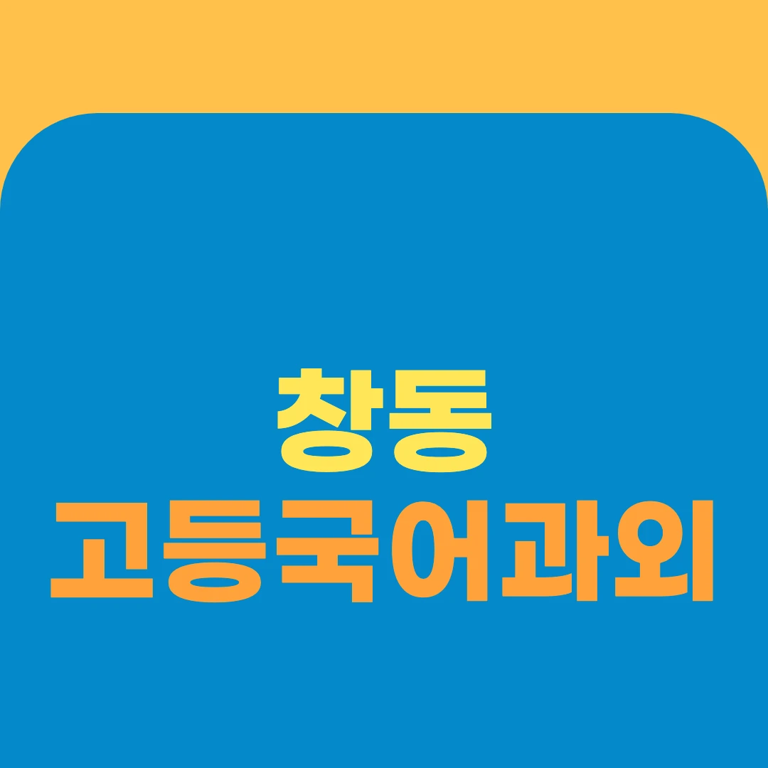 창동 고등국어과외