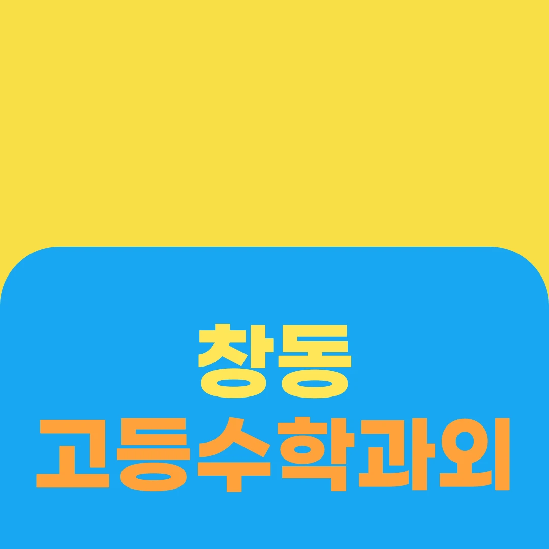 창동 고등수학과외