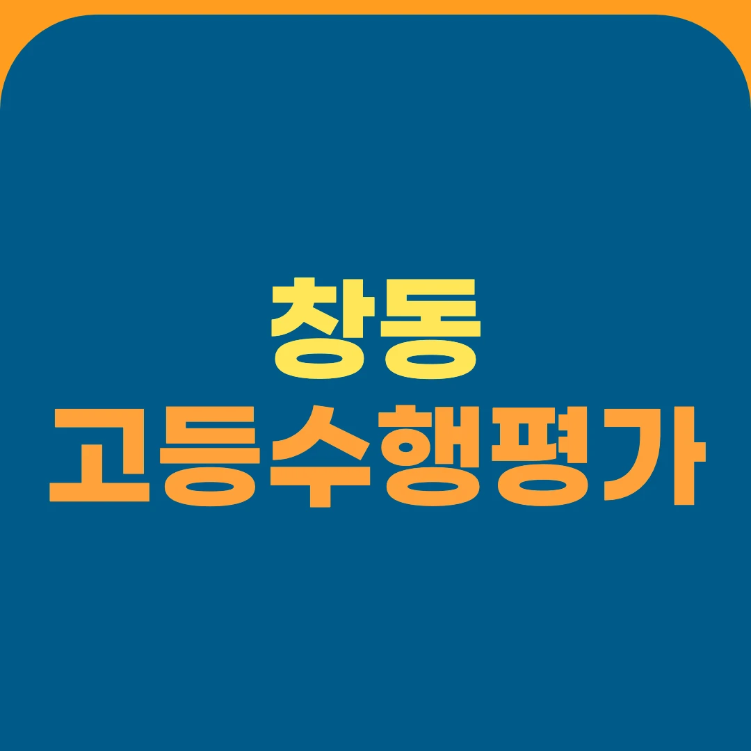 창동 고등수행평가