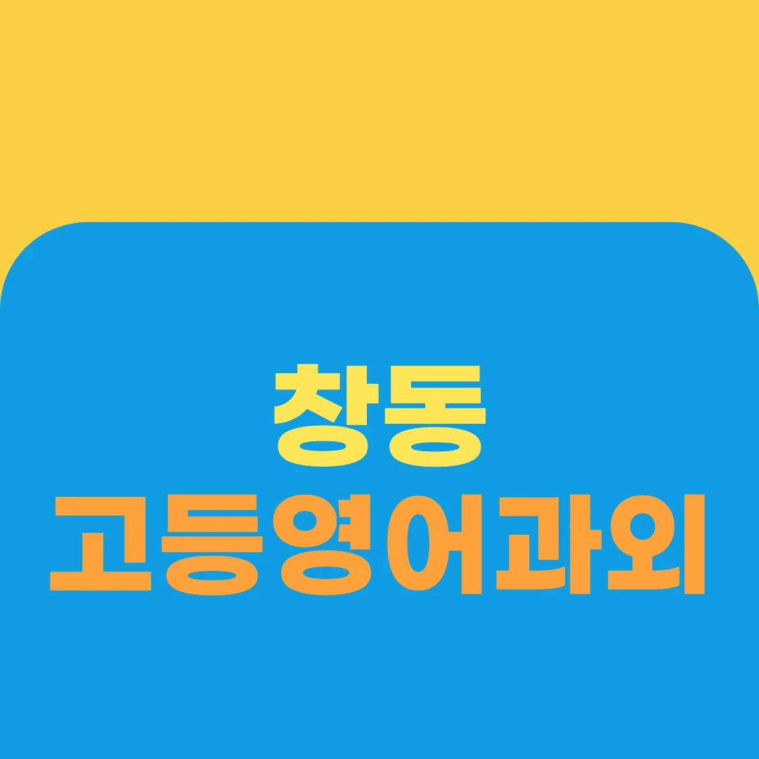 창동 고등영어과외